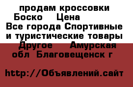 продам кроссовки Боско. › Цена ­ 8 000 - Все города Спортивные и туристические товары » Другое   . Амурская обл.,Благовещенск г.